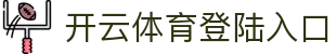 开云体育登陆入口_开云网站_平台登录网站